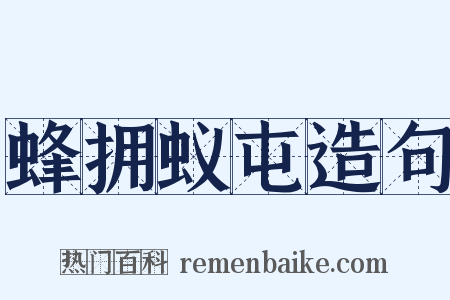 蜂拥蚁屯造句是什么意思的图片